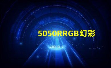 5050RRGB幻彩燈珠，金海濱什么價(jià)格？